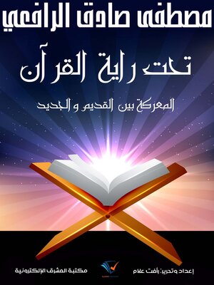 cover image of تحت راية القرآن
